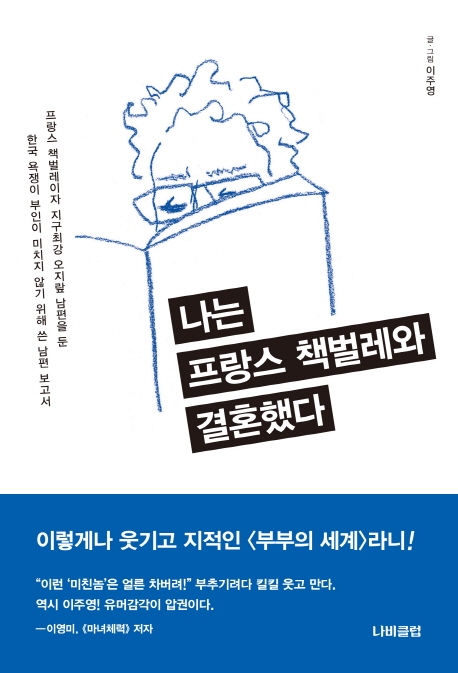 나는 프랑스 책벌레와 결혼했다 