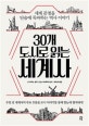 30개 도시로 읽는 세계사  : 세계 문명을 단숨에 독파하는 역사 이야기