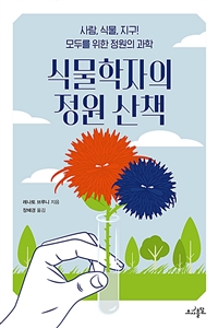 식물학자의 정원 산책: 사람, 식물, 지구! 모두를 위한 정원의 과학