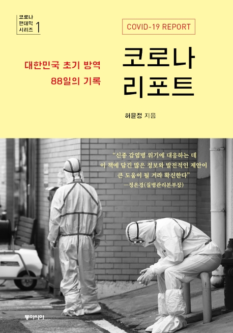 코로나리포트:대한민국초기방역88일의기록