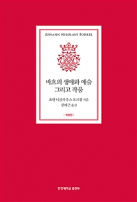 바흐의 생애와 예술 그리고 작품. 개정판