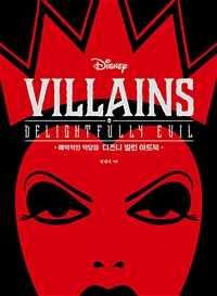 매력적인 악당들 디즈니 빌런 아트북