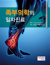 족부의학의 일차진료