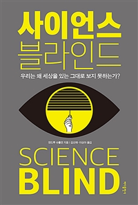 사이언스 블라인드 : 우리는 왜 세상을 있는 그대로 보지 못하는가?