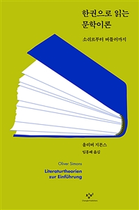 한권으로 읽는 문학이론 : 소쉬르부터 키르케까지 