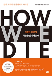 사람은 어떻게 죽음을 맞이하는가 : 삶의 마지막 순간에서의 가르침  표지