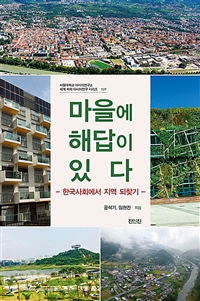 마을에 해답이 있다 : 한국사회에서 지역 되찾기