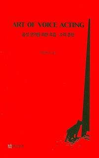 음성 연기를 위한 호흡·소리 훈련
