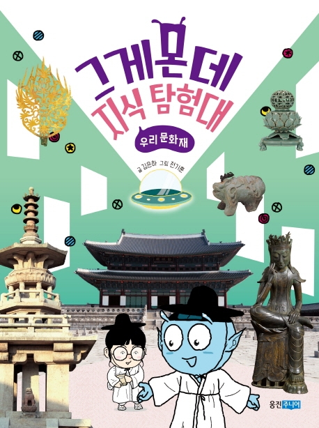 그게몬데지식탐험대:우리문화재
