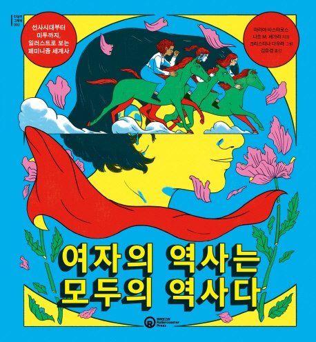 여자의 역사는 모두의 역사다 : 선사시대부터 미투까지, 일러스트로 보는 페미니즘 세계사 