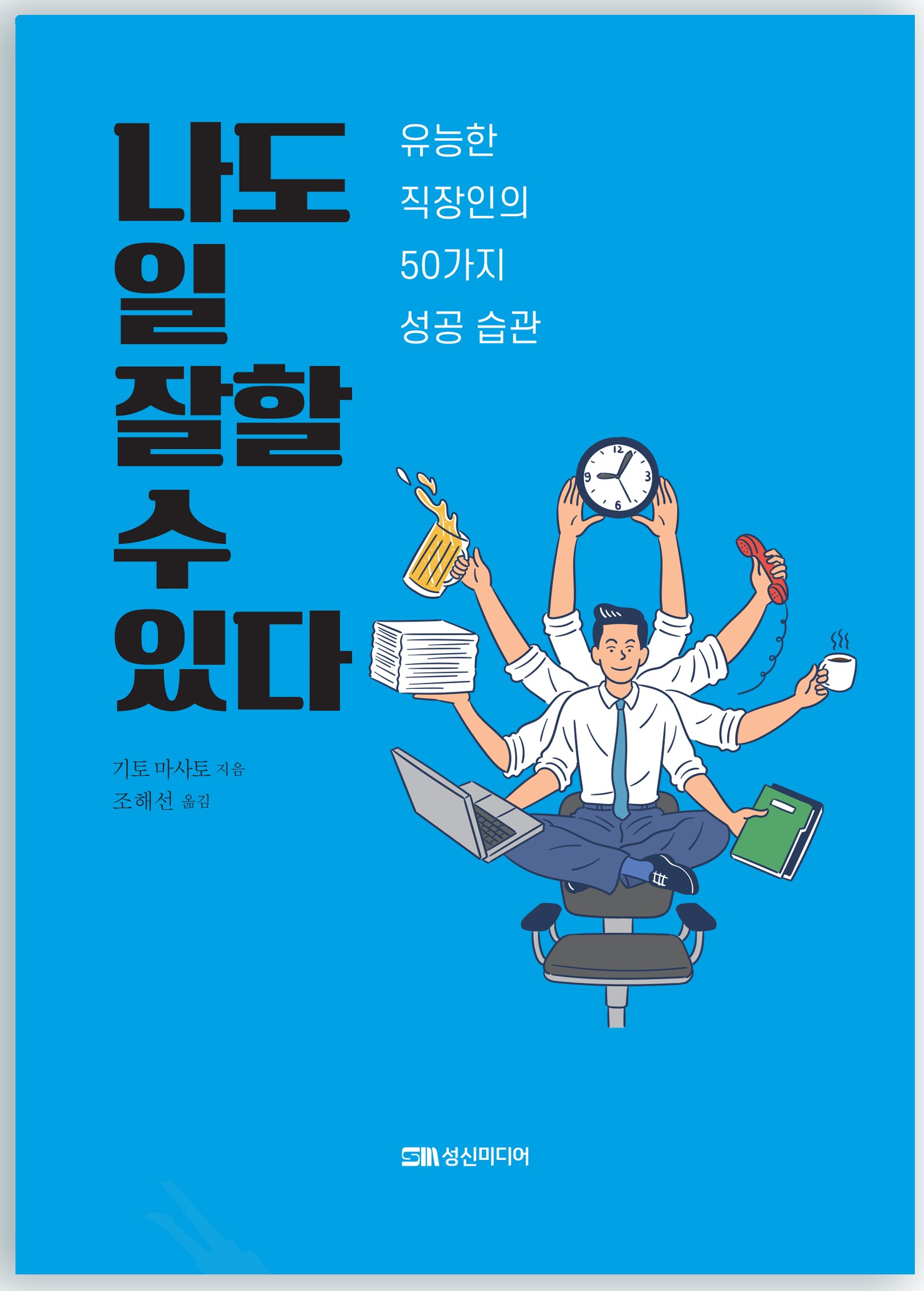 나도 일 잘할 수 있다 : 유능한 직장인의 50가지 성공 습관 