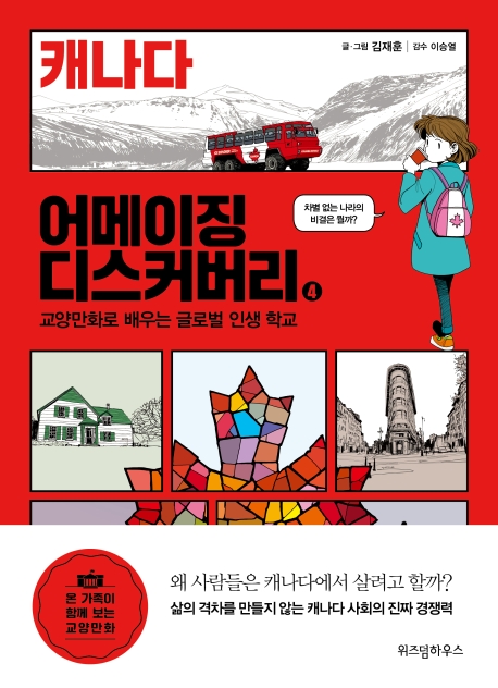 어메이징 디스커버리: 교양만화로 배우는 글로벌 인생 학교. 4, 캐나다