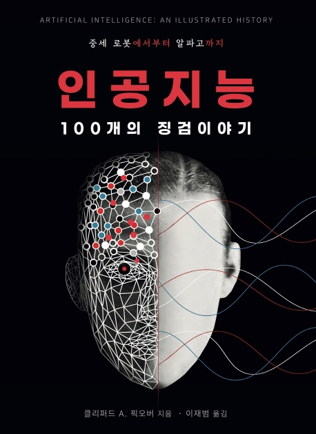 인공지능 : 100개의 징검이야기 : 중세 로봇에서부터 알파고까지 