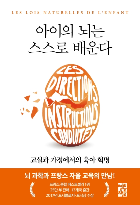 아이의 뇌는 스스로 배운다 : 교실과 가정에서의 육아 혁명