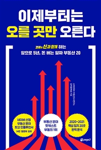 이제부터는 오를 곳만 오른다  : 빠숑 X 경제의 신과 함께  : 앞으로 5년, 돈 버는 알짜 부동산 20