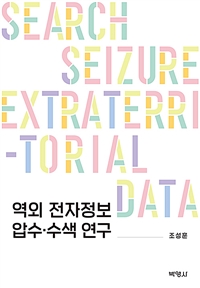 역외 전자정보 압수·수색 연구 = Study on searches and seizures of extraterritorial data / ...