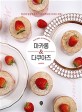 마카롱&다쿠아즈 : 일상에 달콤함을 더하는 라쁘띠의 디저트 타임