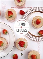 마카롱작가 이미지