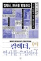 컬렉터 역사를 수집하다: 평범한 물건에 담긴 한국근현대사