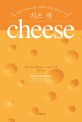 치즈 책: 인류의 조상에서 치즈 장인까지 치즈에 관한 모든 것