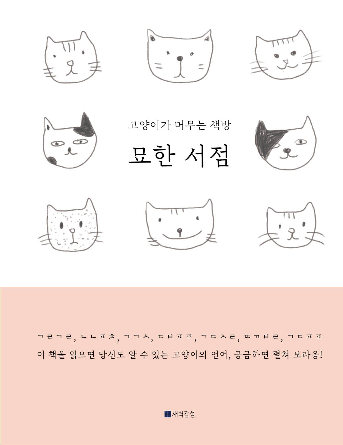 묘한 서점 : 고양이가 머무는 책방 