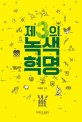 제3의 녹색혁명 / 이효원 지음