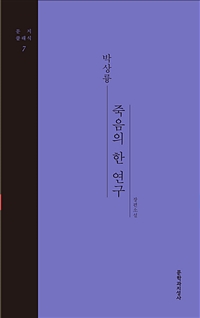 죽음의 한 연구 : 박상륭 장편소설 표지