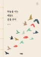 하늘을 나는 새들도 글을 쓴다