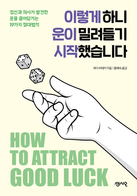 이렇게 하니 운이 밀려들기 시작했습니다 = How to attract good luck  : 정신과 의사가 발견한 운을 끌어당기는 19가지 절대법칙  