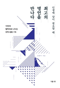 인생에 답이 필요할 때 최고의 명언을 만나다- [전자책] : 10인의 철학자와 나누는 지적 대화 176