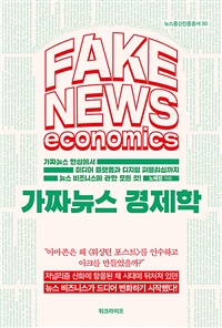 가짜뉴스 경제학 = Fake news economics : 가짜뉴스 현상에서 미디어 플랫폼과 디지털 퍼블리싱까지 뉴스 비즈니스에 관한 모든 것! 표지