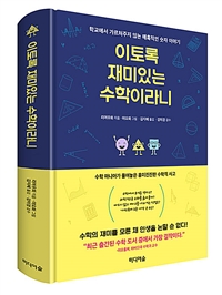 이토록 재미있는 수학이라니: 학교에서 가르쳐주지 않는 매혹적인 숫자 이야기