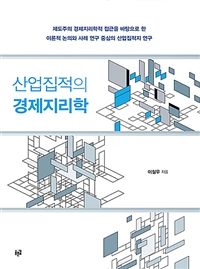 (산업집적의) 경제지리학