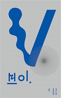 브이. (토머스 핀천 장편소설)