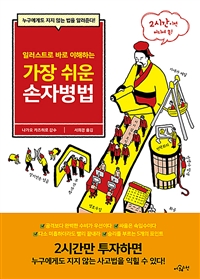 (일러스트로 바로 이해하는) 가장 쉬운 손자병법 : 누구에게도 지지 않는 법을 알려준다! 표지