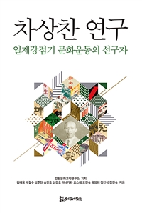 차상찬 연구 : 일제강점기 문화운동의 선구자