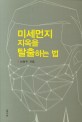 미세먼지 지옥을 탈출하는 법 