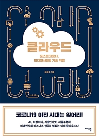 클라우드 : 포스트 코로나, 비대면사회의 기술 혁명