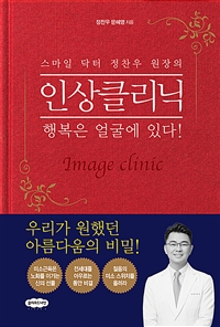 (스마일 닥터 정찬우 원장의)인상클리닉: 행복은 얼굴에 있다!