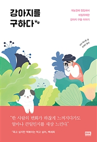 강아지를 구하다 (농장에 잠입해서 비밀 취재한  강아지를 구출하는 이야기)
