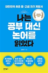 나는 공부 대신 논어를 읽었다  : 대한민국 최초 중·고생 자기 계발서