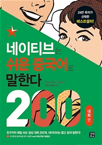 네이티브는 쉬운 중국어로 말한다: 200 대화편