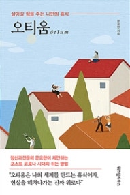 오티움 (살아갈 힘을 주는 나만의 휴식) (저자: 문요한) 책 표지