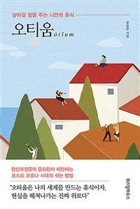 오티움  : 살아갈 힘을 주는 나만의 휴식