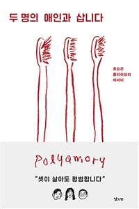 두 명의 애인과 삽니다: 홍승은 폴리아모리 에세이