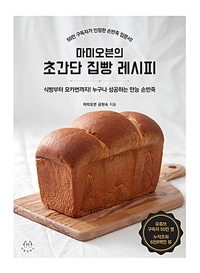 마미오븐의 초간단 집빵 레시피 : 식빵부터 모카번까지! 누구나 성공하는 만능 손반죽