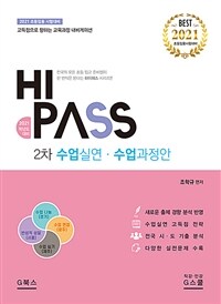 (HI PASS) 2차 수업실연·수업과정안