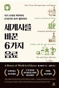 세계사를바꾼6가지음료:석기시대의맥주부터21세기코카-콜라까지