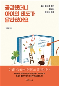 공감했더니 아이의 태도가 달라졌어요: 우리 아이를 위한 이해와 공감의 기술