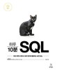 하루 10분 SQL : 따라 하면서 배우고 쉽게 업무에 활용하는 실전 SQL